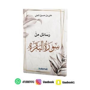 رسائل من سورة البقرة