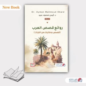 روائع قصص العرب