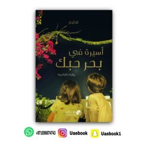 اسيرة في بحر حبك الجزء الاول