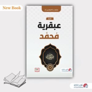 العبقريات / عباس العقاد