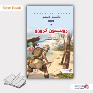 روبنسون كروزو