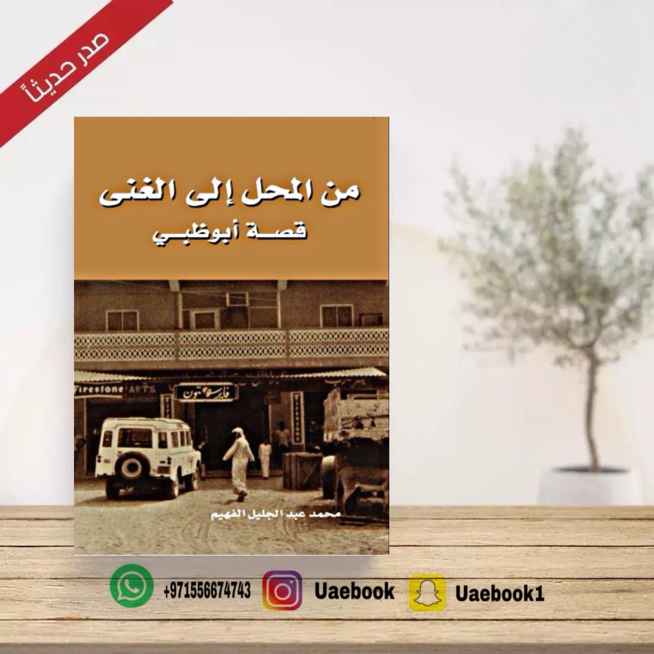 من المحل الى الغنى قصة ابوظبي