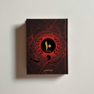 خوف 10 الاصدار العاشر