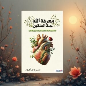 معرفة الله جنة المتقين