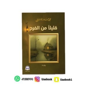 قليلاً من الفرح