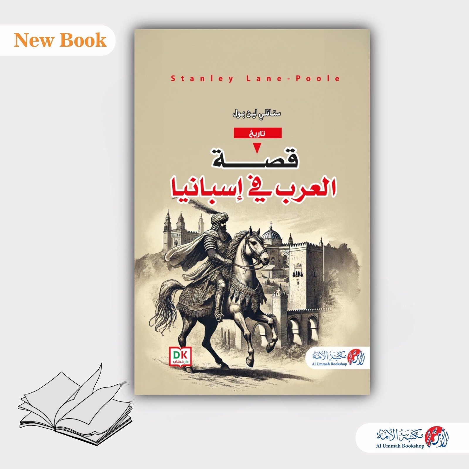 قصة العرب في إسبانيا