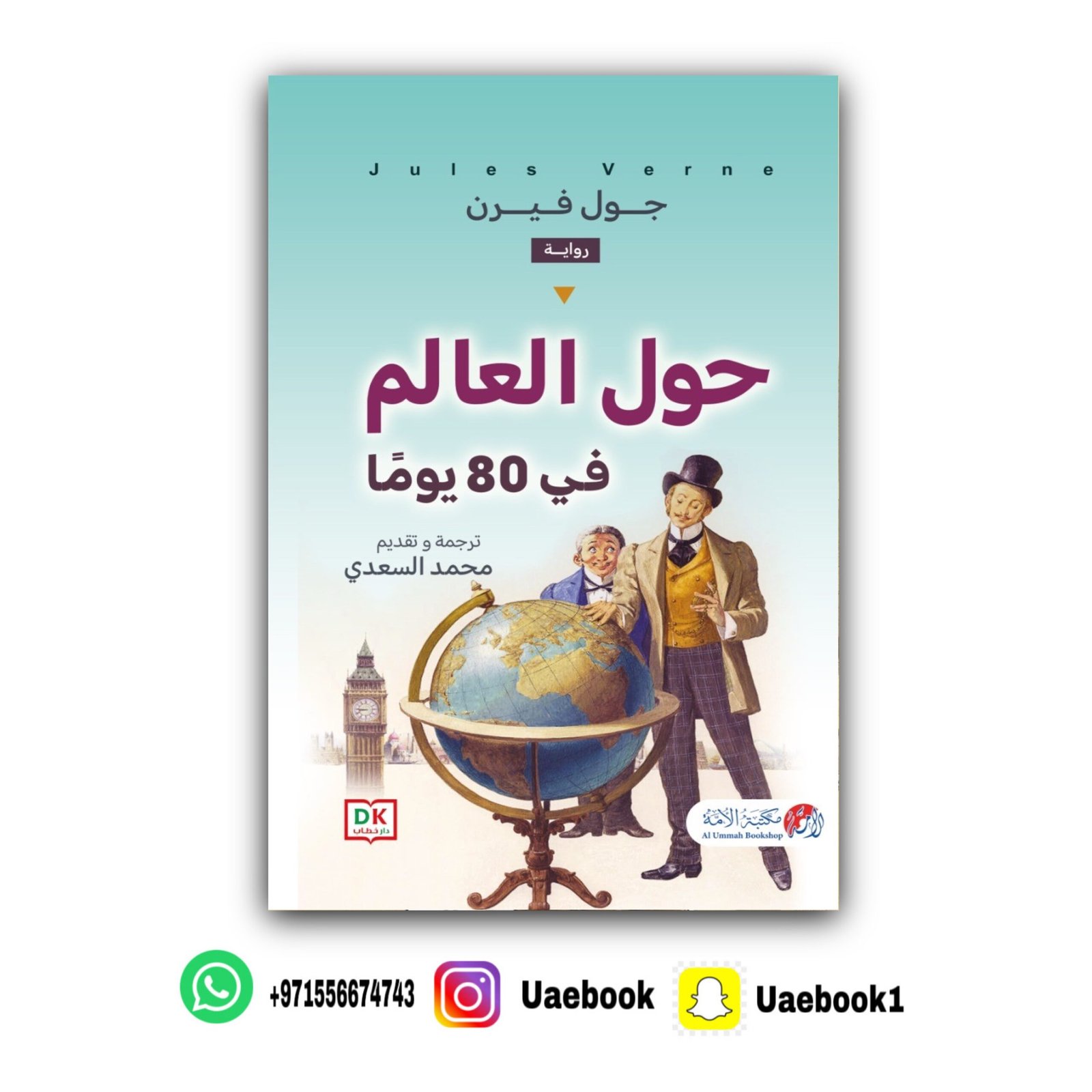 حول العالم في 80 يومًا