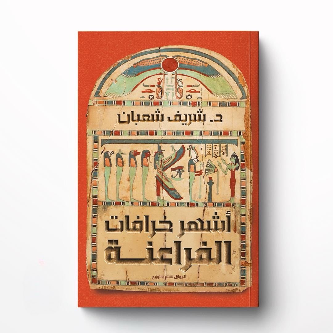 أشهر خرافات الفراعنة