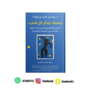 جسمك يتذكر كل شيء