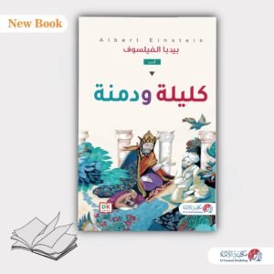 كليلة و دمنة