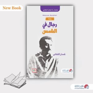 رجال في الشمس