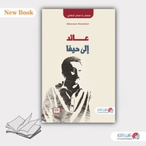 عائد إلى حيفا