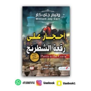 أحجار على رقعة الشطرنج