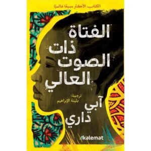 الفتاة ذات الصوت العالي