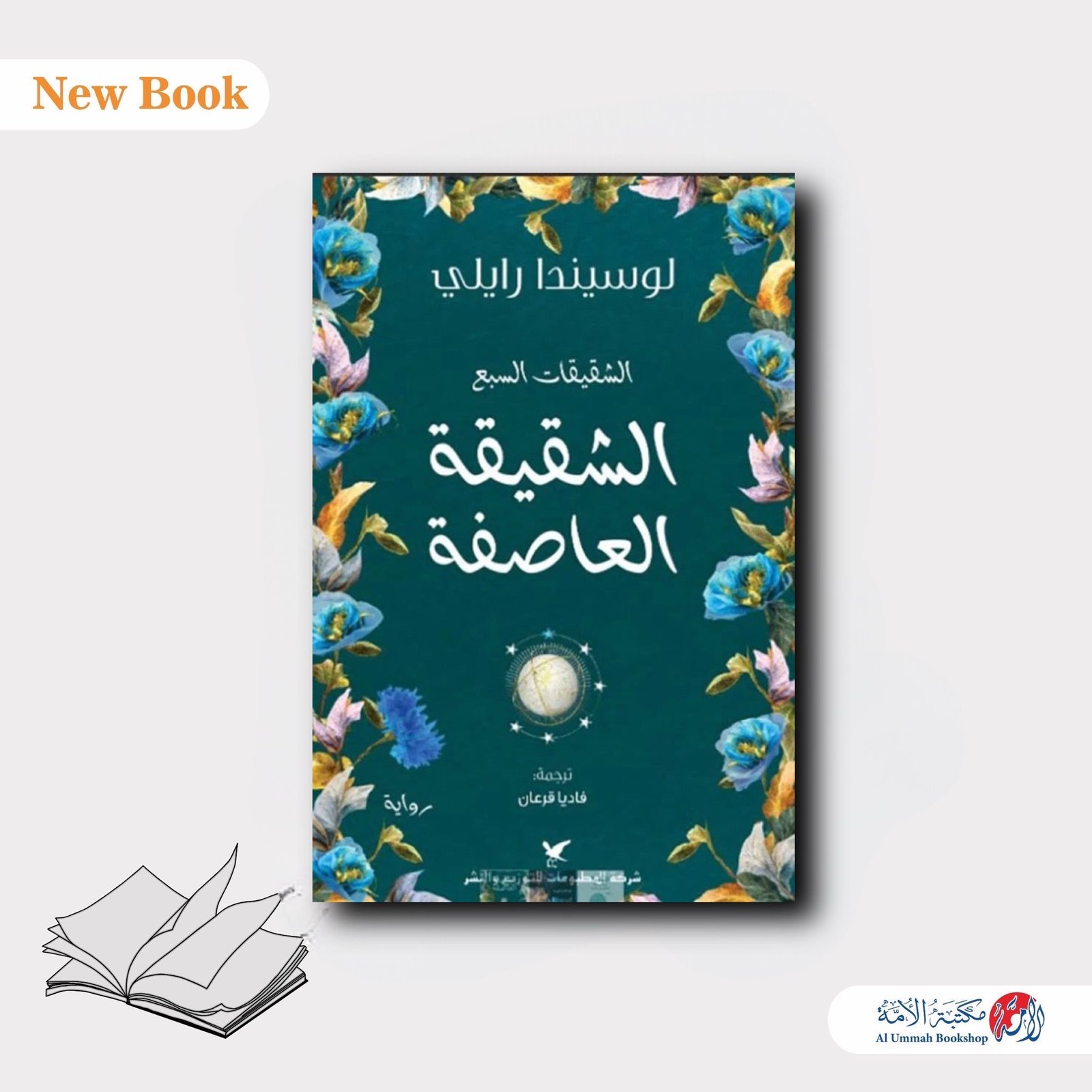 الشقيقة العاصفة