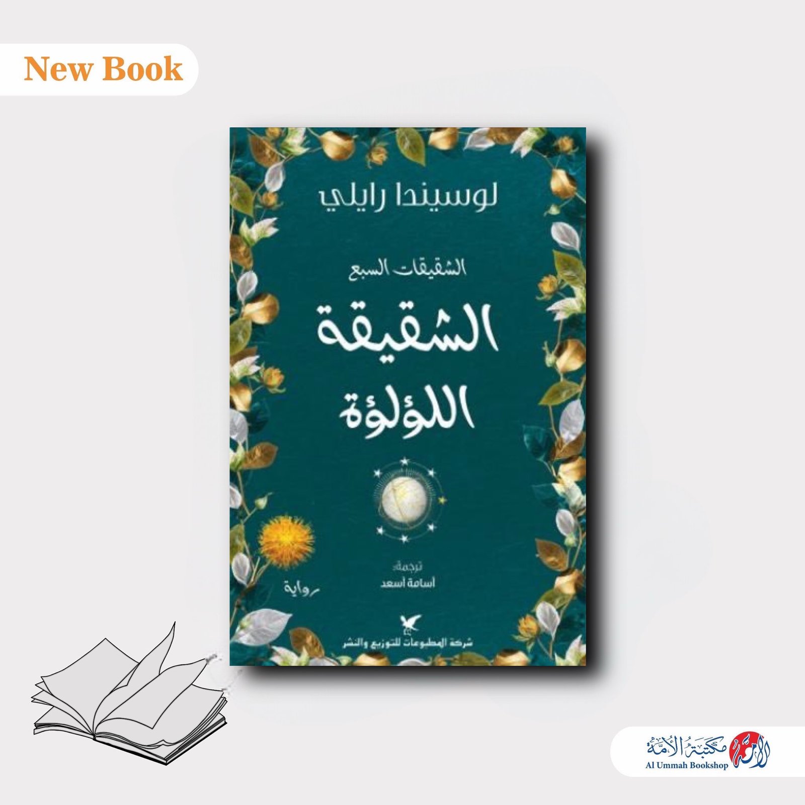 الشقيقه اللؤللؤة