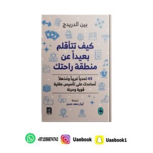 كيف تتأقلم بعيدًا عن منطقة راحتك