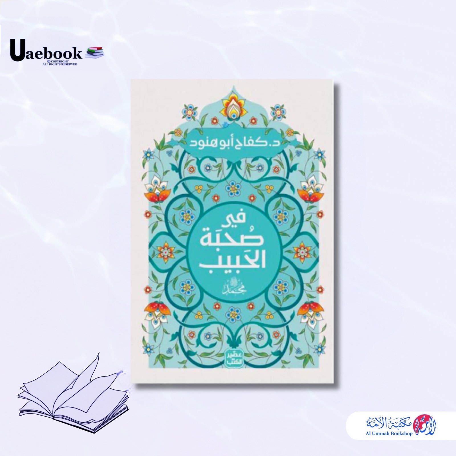 في صحبة الحبيب محمد صلى الله عليه وسلم