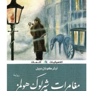 مغامرات شرلوك هولمز