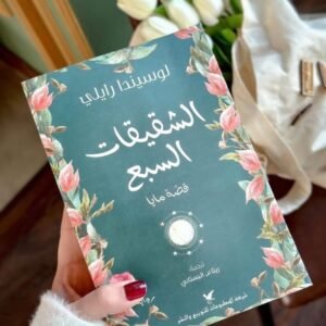 الشقيقات السبع ( قصة مايا )