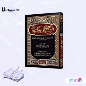 صحيح البخاري مجلد واحد