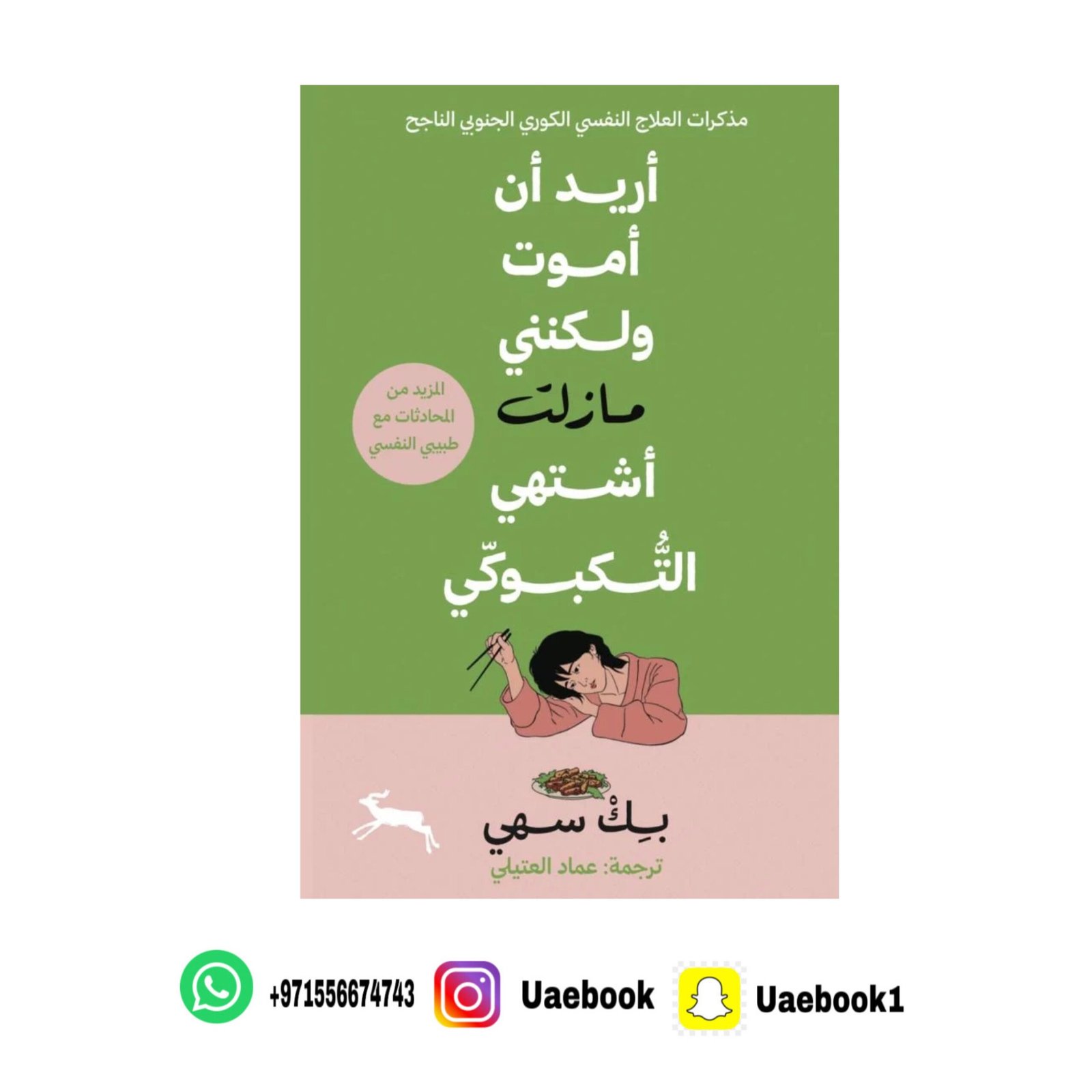 أريد أن أموت ولكنني ما زلت اشتهي التكبوكي
المؤلف : بك سهي