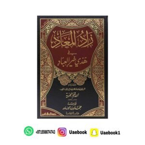 زاد المعاد مجلد واحد طبعه فاخره