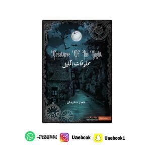 مخلوقات الليل