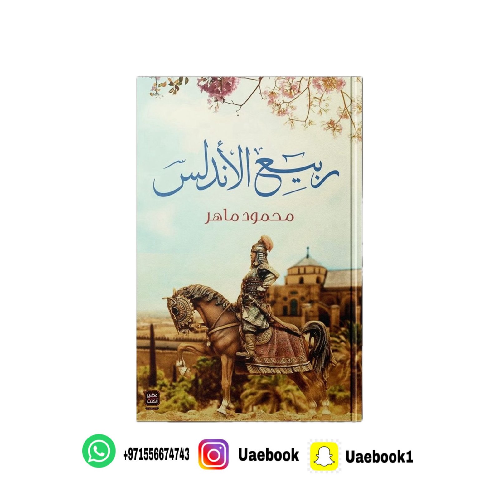 ربيع الأندلس