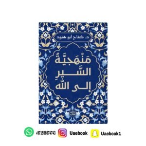 منهجية السير إلى الله