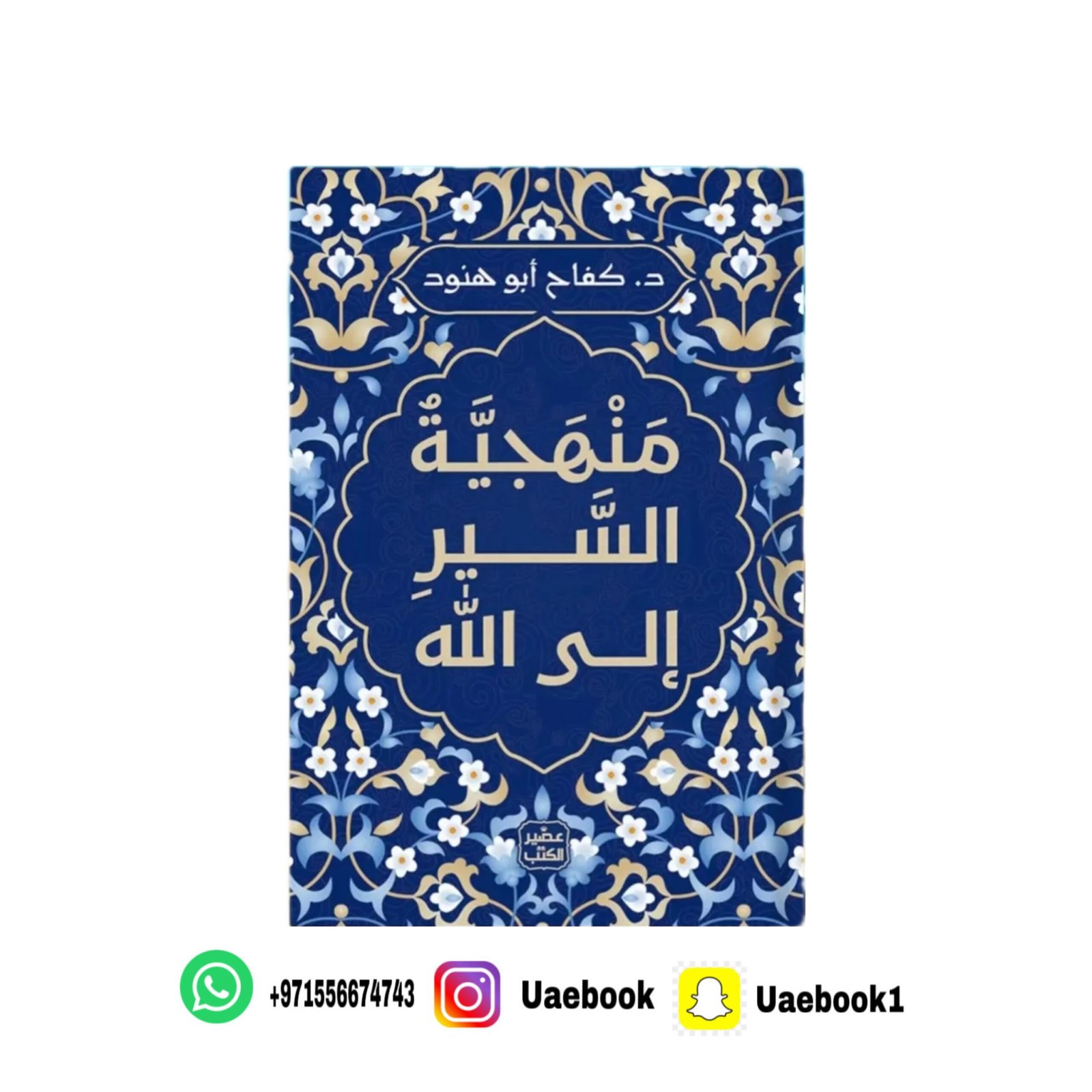 منهجية السير إلى الله