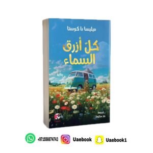 كل أزرق السماء