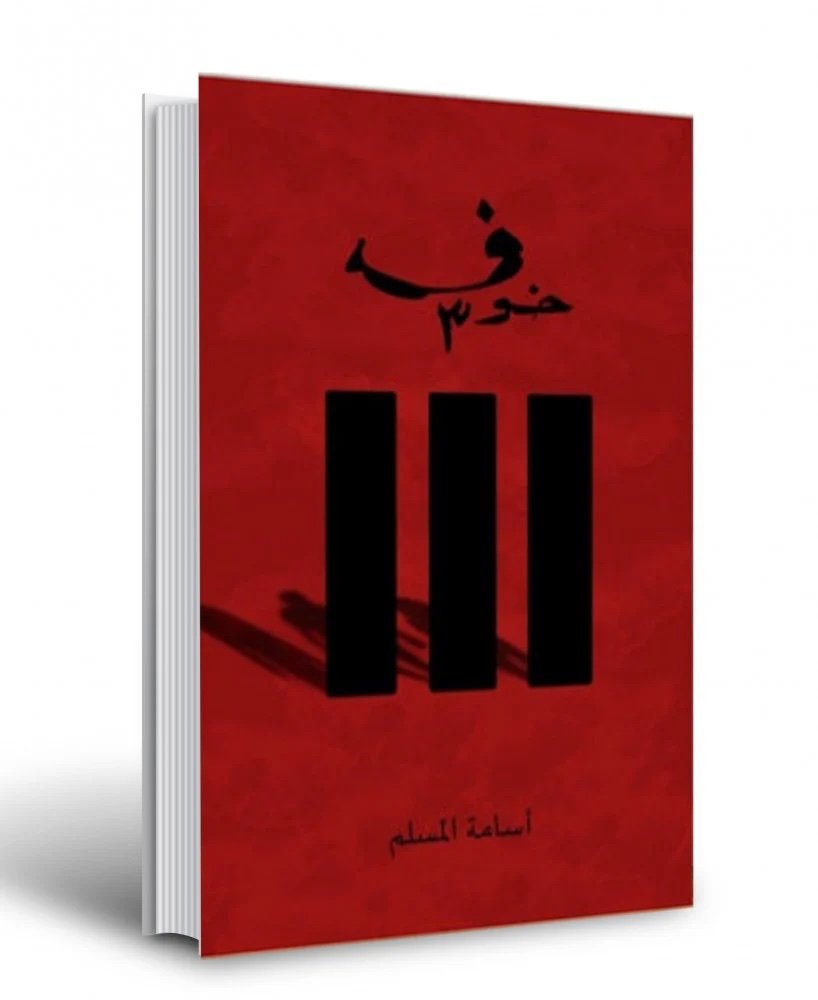 خوف الجزء الثالث
المؤلف : اسامة المسلم