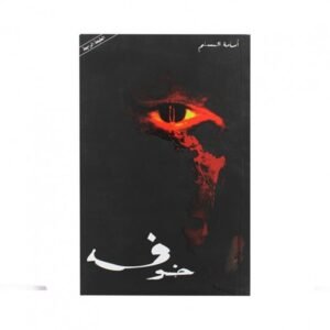 خوف الجزء الاول
اسامة المسلم