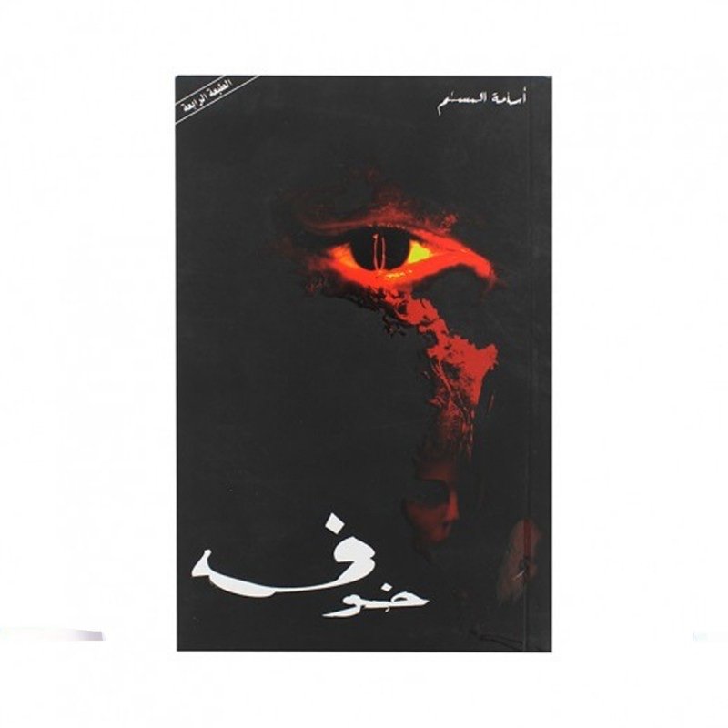 خوف الجزء الاول
اسامة المسلم