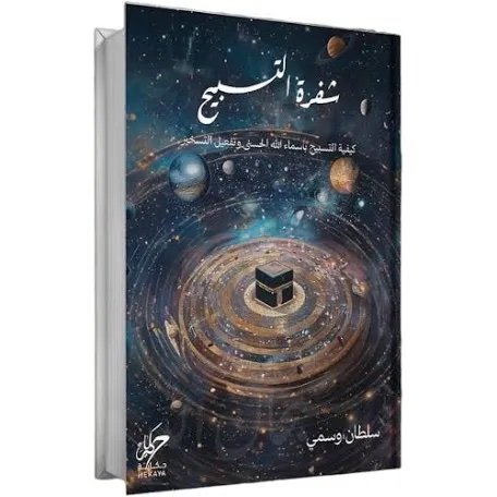 شفرة التسبيح