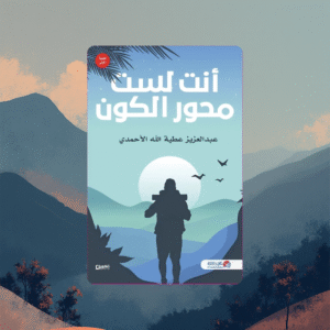 انت لست محور الكون