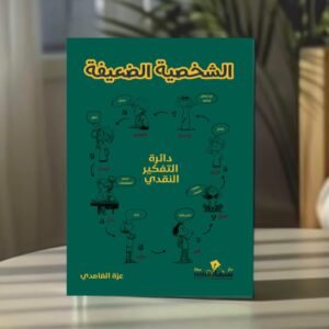 الشخصية الضعيفة