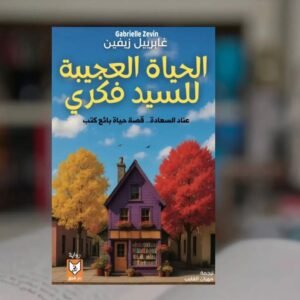 كتاب الحياة العجيبة للسيد فكري