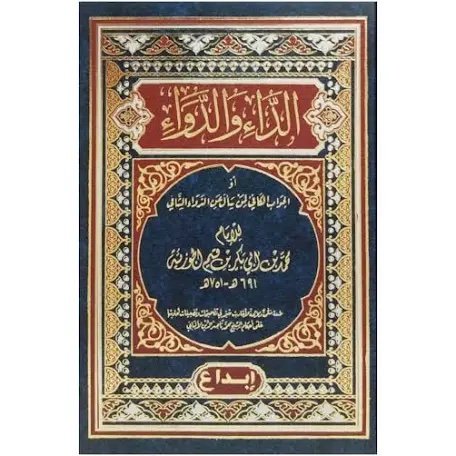 الداء والدواء - الصورة 3