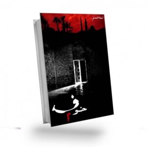 خوف 
الكاتب اسامة المسلم