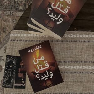 من قتل وليد