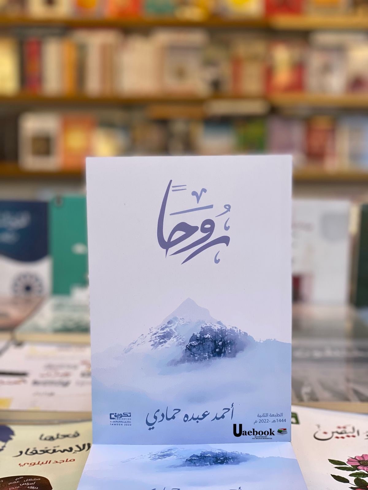 كتاب روحاً المؤلف احمد عبدالملك