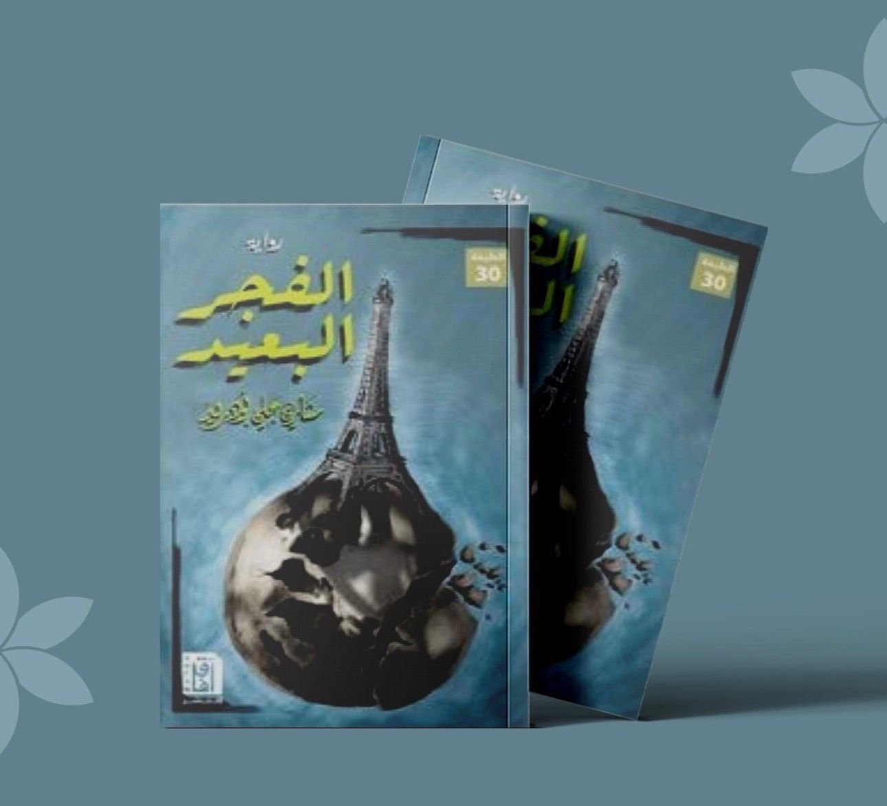 الفجر البعيد