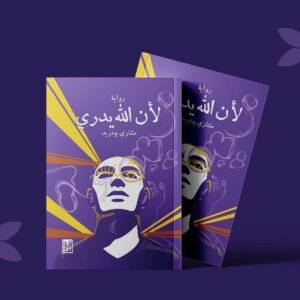 كتاب لان الله يدري