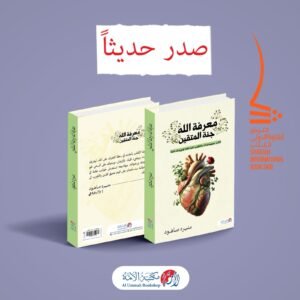 كتاب معرفة الله جنة المتقين