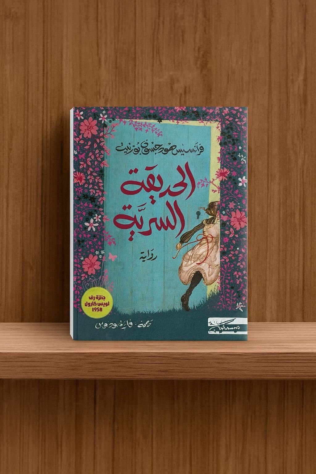 الحديقه السريه