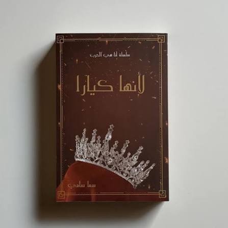 لأنها كيارا