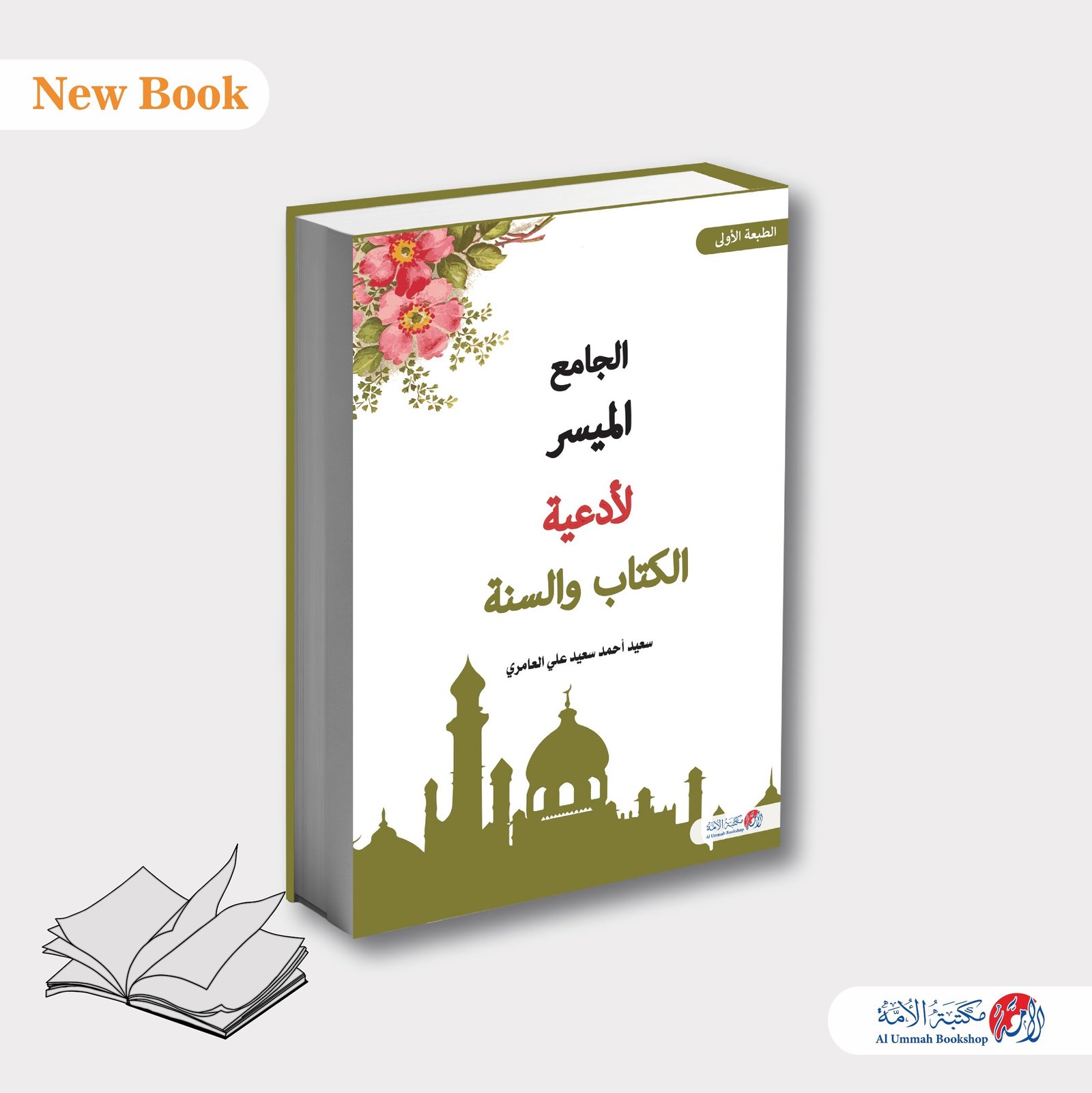 الجامع الميسر لادعية الكتاب والسنه