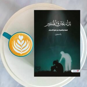 نداء يخترق الهجير